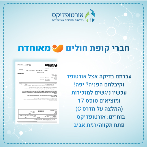 מדרסים לקופות חולים ולביטוחים פרטיים מדרסים לקופות חולים ולביטוחים פרטיים